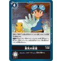 勇気の前進 ST15-15