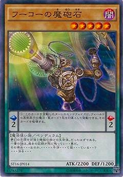フーコーの魔砲石 ST16-JP014
