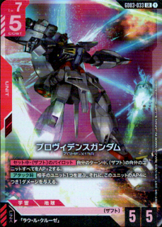 プロヴィデンスガンダム GD03-033