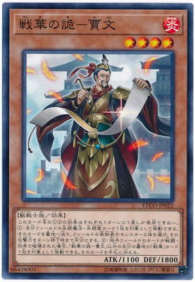 戦華の詭−賈文 ETCO-JP022