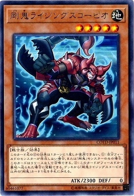 剛鬼ライジングスコーピオ COTD-JP011