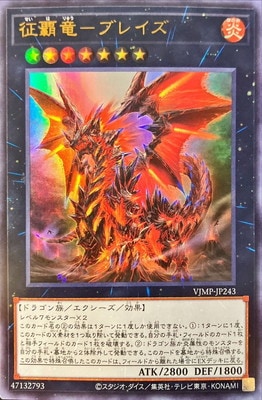 VJMP-JP243 UR 征覇竜-ブレイズ