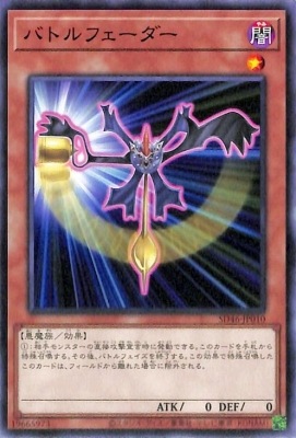 バトルフェーダー SD46-JP010
