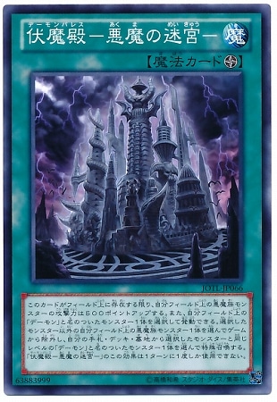 伏魔殿−悪魔の迷宮− JOTL-JP066