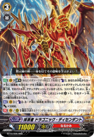 抹消者 ドラゴニック・ディセンダント BT10/006