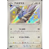 PK-S4a-301 アオガラス S