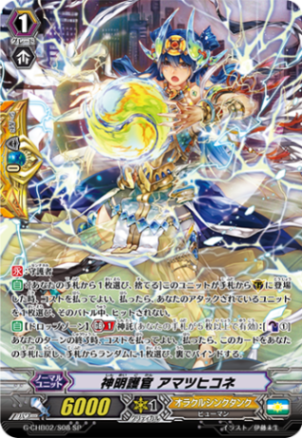 神明護官 アマツヒコネ G-CHB02/S08