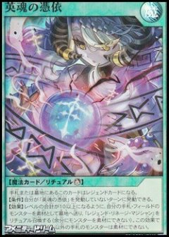 【スーパーレア】英魂の憑依 [YGO-RD/ORP3-JP068-SR]