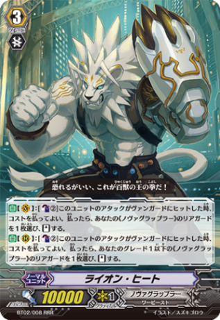 ライオン・ヒート BT02/008
