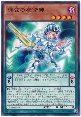 調弦の魔術師 DP23-JP053