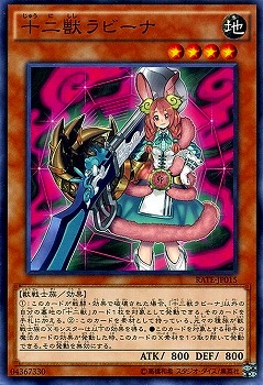 十二獣ラビーナ RATE-JP015
