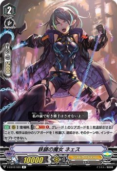 鉄鎖の魔女 ネェス V-EB12/020