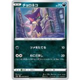 PK-S2a-049 チョロネコ C