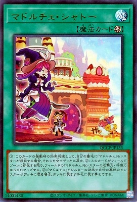 マドルチェ・シャトー [QCCP-JP155]