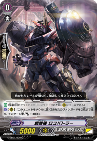 鋼闘機 ロコバトラー G-EB01/030