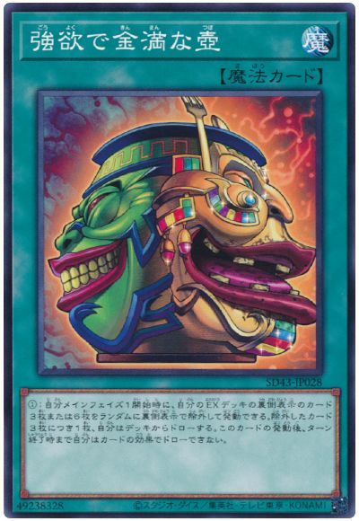 強欲で金満な壺 SD43-JP028