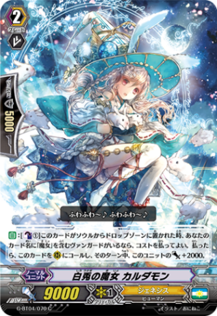 白兎の魔女 カルダモンG-BT04/070