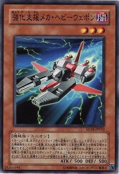 強化支援メカ・ヘビーウェポン SD18-JP012