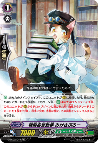 特別名誉助手 みけさぶろー G-FC02/047