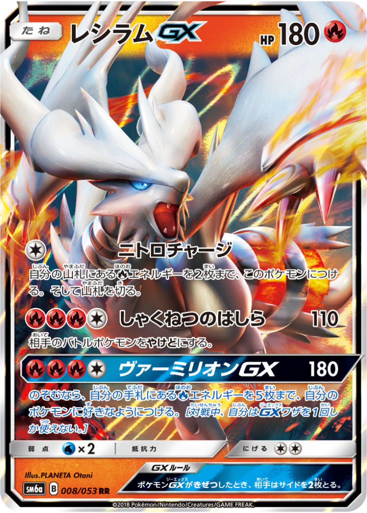 008/053 RR レシラムGX