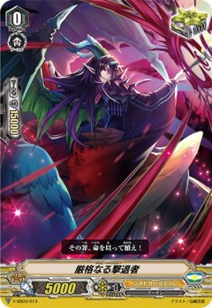■厳格なる撃退者 V-SS03/013