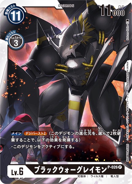 P-026 ブラックウォーグレイモン P