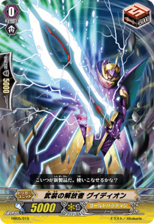 武装の解放者 グイディオン HS05/015