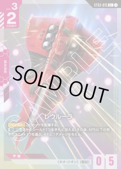 【パラレル】レウルーラ[GCG_ST03-015_C+(1)]【Zeon's Rush [ST03]収録】