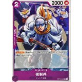 複製兵 OP10-064