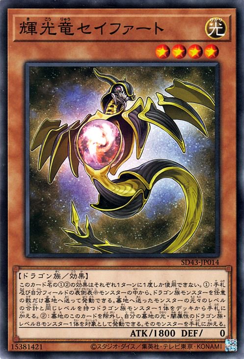 輝光竜セイファート SD43-JP014