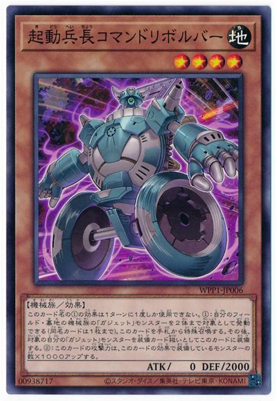 起動兵長コマンドリボルバー WPP1-JP006