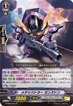 メチャバトラー ガンズドン G-EB03/027
