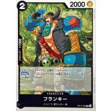 フランキー OP17-090