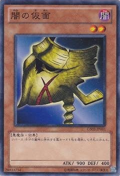 闇の仮面 GS03-JP001