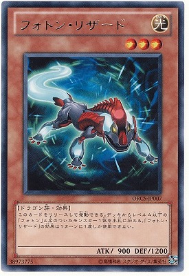 フォトン・リザード ORCS-JP007