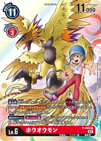 ホウオウモン P-049