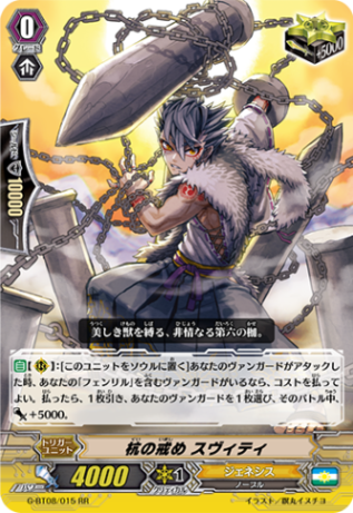 杭の戒め スヴィティ G-BT08/015