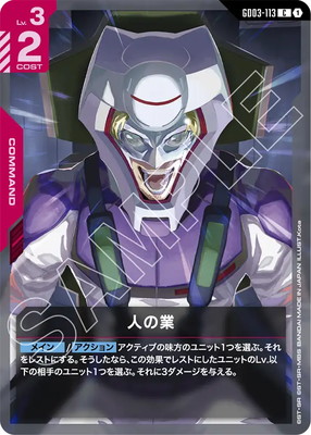 人の業 GD03-113