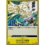 3000万V雷鳥 OP05-116