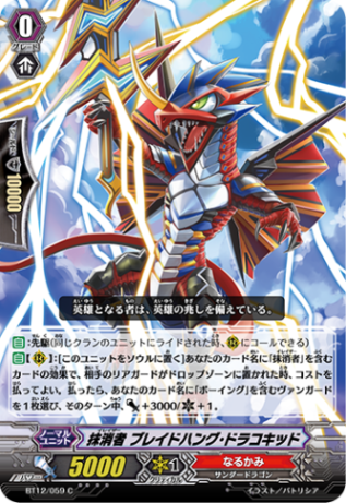 抹消者 ブレイドハング・ドラコキッド BT12/059