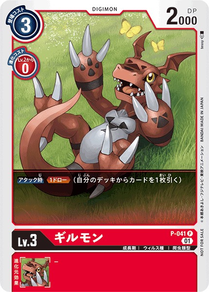 ギルモン P-041