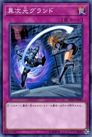 第10期/SD34-JP40 異次元グランド