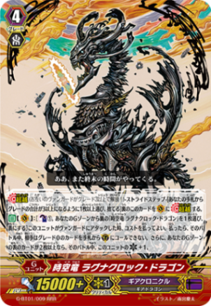 時空竜 ラグナクロック・ドラゴン G-BT01/009
