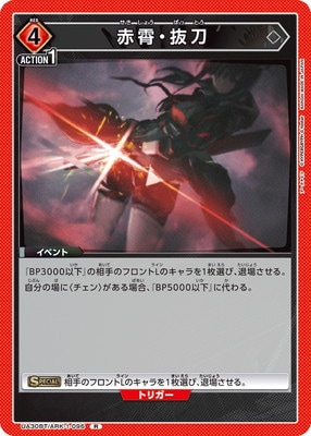 赤霄・抜刀 UA30BT/ARK-1-096