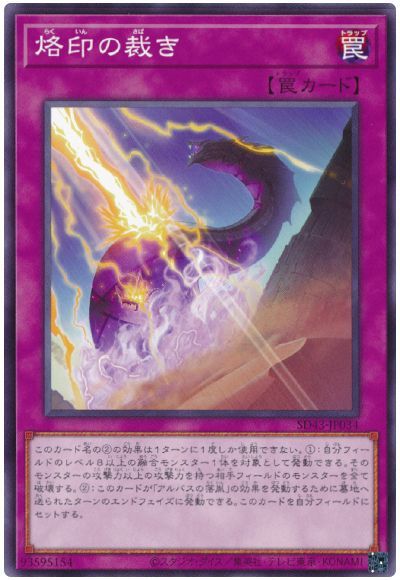 烙印の裁き SD43-JP034