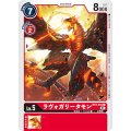 ラヴォガリータモン[illus.Nakano Haito][C/パラレル][BT2-016]