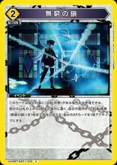 無窮の鎖 UA49BT/MSS-1-039