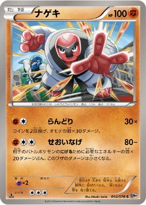 PK-BW09-042 ナゲキ C