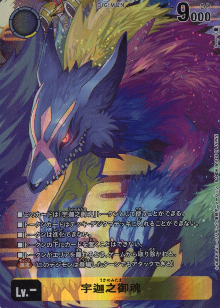 宇迦之御魂 ST22-TOKEN02