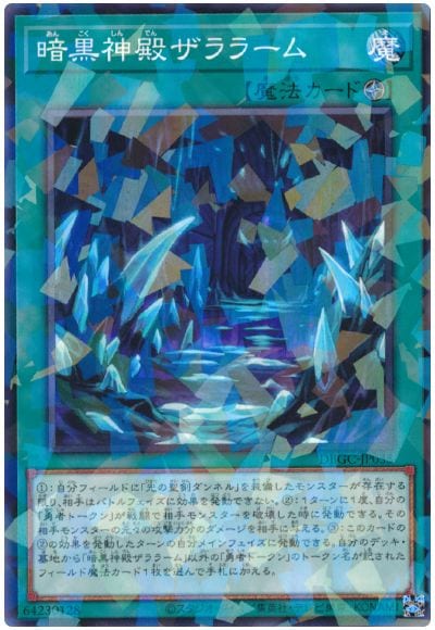 暗黒神殿ザララーム DBGC-JP033